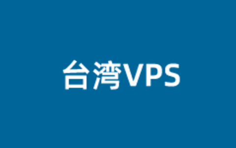台湾VPS服务器特点和原生台湾IP主机推荐