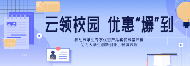 中国移动云主机学生专享活动9.9元每月 - 第1张