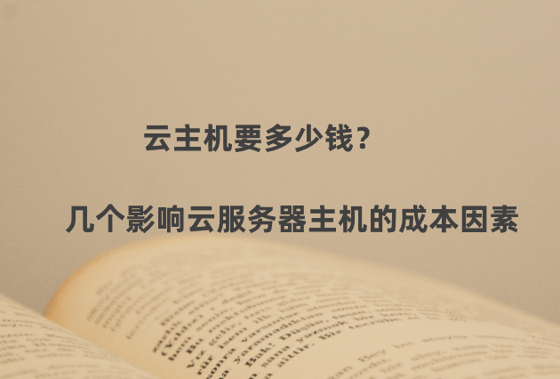 云主机要多少钱？几个影响云服务器主机的成本因素