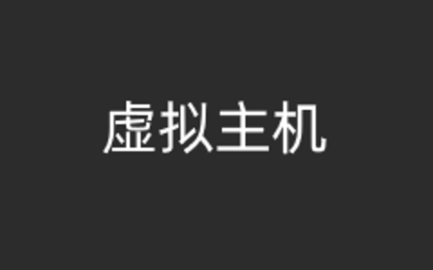 云虚拟主机能干嘛？云虚拟主机逐渐替代普通共享主机