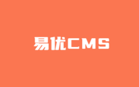 易优CMS程序选择建站注意的几个问题