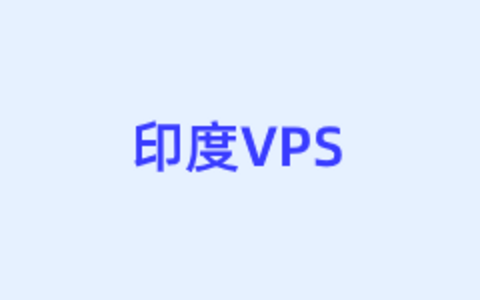 3个印度VPS租用商家推荐 适合印度外贸业务