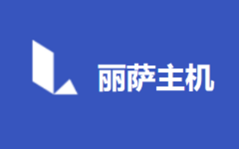 丽萨主机新增三网直连香港VPS 延迟低适合中转机器