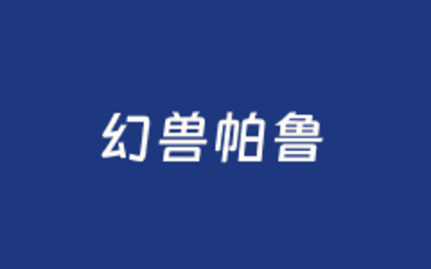 一篇文章学会阿里云架设私有幻兽帕鲁游戏服务器