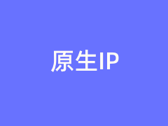 3个提供香港原生IP VPS主机商推荐
