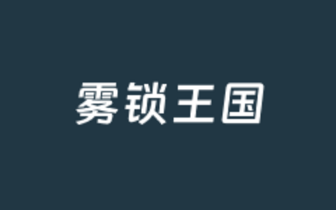 一篇文章记录阿里云架设私有雾锁王国游戏服务器
