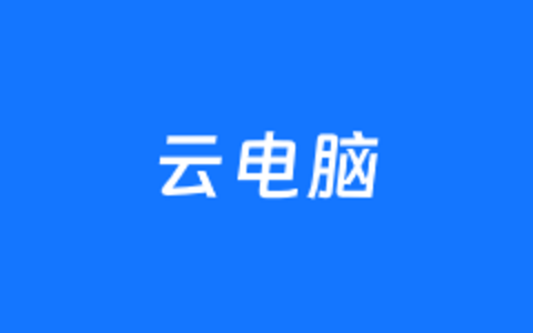 哪个云电脑好用又便宜？几款国内云电脑服务商对比