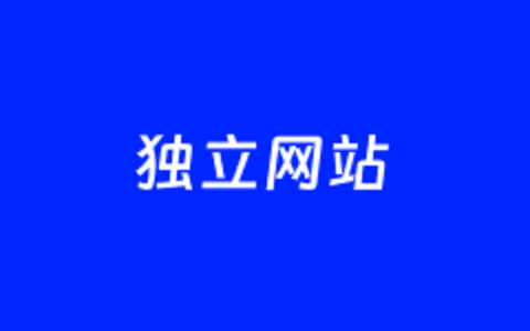 如何建立自己的网站？轻松搭建独立网站的五个步骤