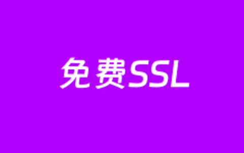 记录openssl生成SSL证书的过程