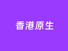 UCloud 香港原生IP双ISP网络 满足TK直播和出海业务
