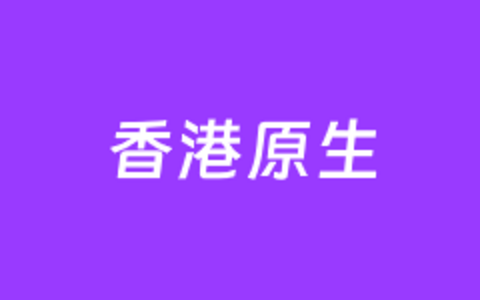 香港原生IP VPS且三网CN2优化大带宽网络 解锁香港本土流媒体服务