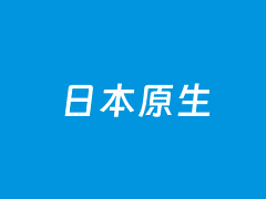 2个日本原生IP VPS租用商家整理