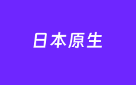 666Clouds 日本原生IP推荐 日本软银线路 支持Tiktok