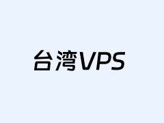 台湾原生IP ISP住宅VPS主机 最大1Gbps带宽 纯净IP解锁流媒体