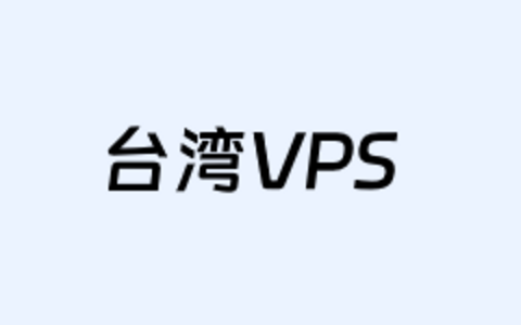 台湾动态IP可更换服务商 台湾原生ISP VPS