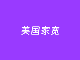 傲游主机美国原生IP VPS 美国洛杉矶ZONT机房 三网直连线路