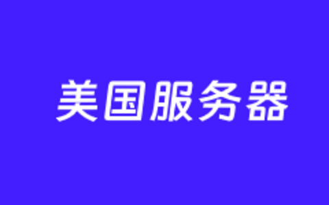 2025年4个美国CN2服务器租用推荐 三网直连优化CN2线路