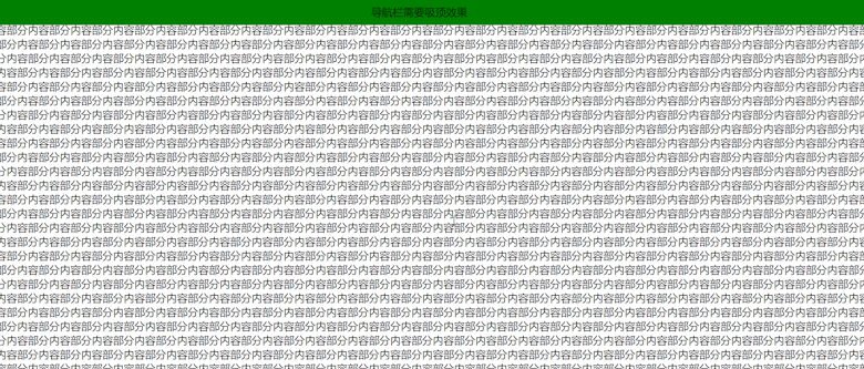 用CSS样式实现导航栏吸顶效果方法 - 第1张