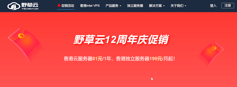 野草云12周年多款香港云服务器年付活动 低至年付81元 - 第1张