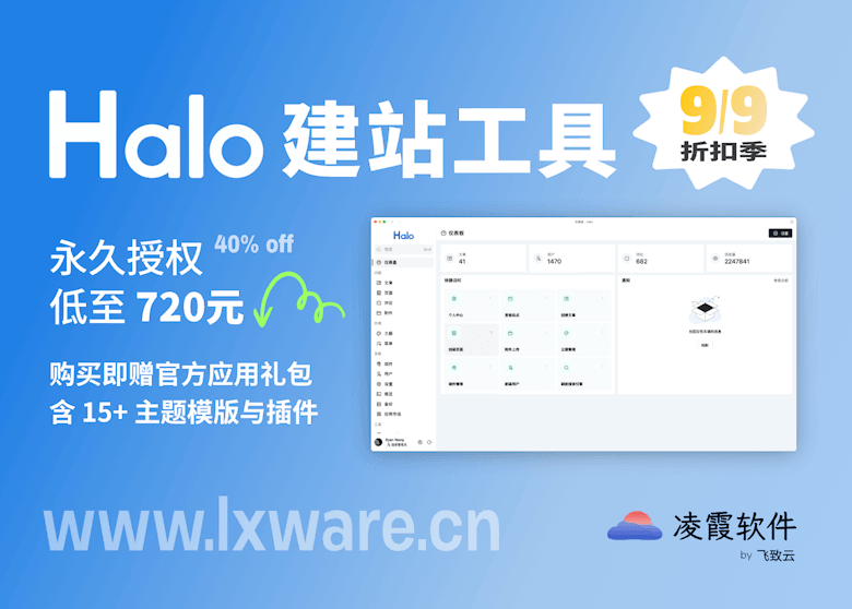 极速建站工具 Halo，折扣季永久授权低至 720元起 - 第4张