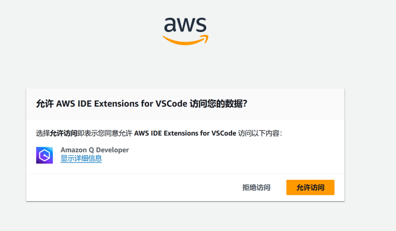 利用亚马逊云Amazon Q 绑定VS Code编辑器实现AI编程助手 - 第4张