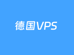 2026年德国VPS租用服务商家推荐