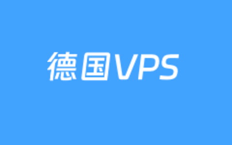 2025年德国VPS租用服务商家推荐