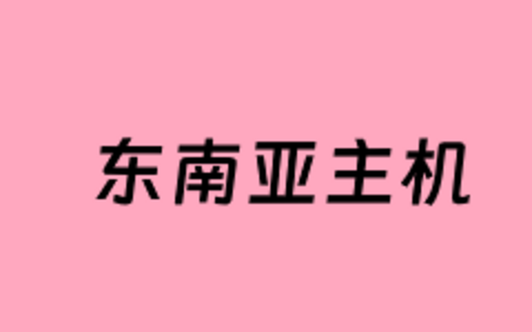 2025年东南亚服务器推荐商家整理 东南亚外贸业务