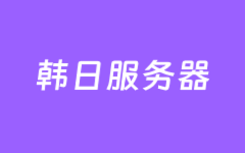 韩国和日本服务器的区别和商家推荐