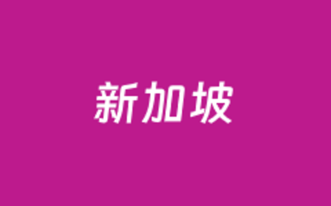 2025年3个新加坡服务器商家整理和推荐