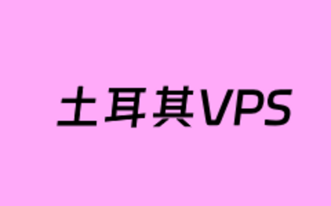 3个土耳其VPS商家租用整理和介绍