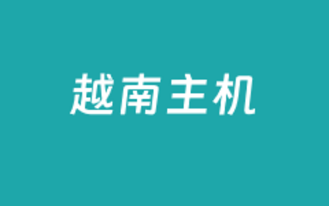 便宜越南原生IP VPS主机推荐 200M带宽不限制流量 10Gbps免费防御