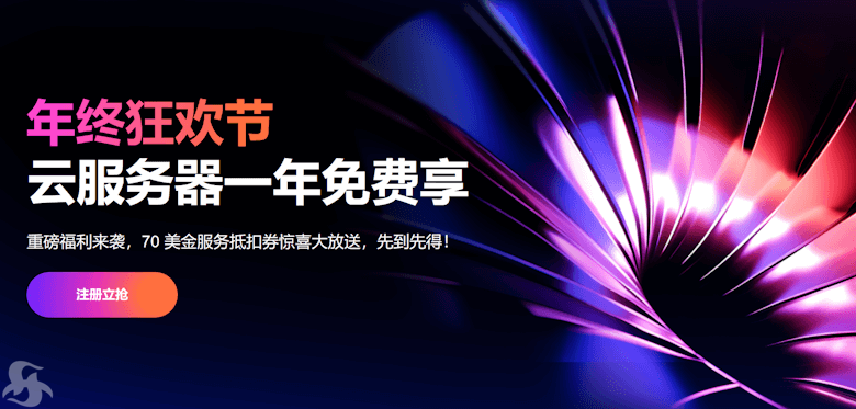 6个国内永久免费云服务器VPS商家汇总 附申请地址 - 第1张