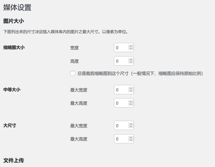 WordPress禁止缩略图自动被裁剪的技巧 - 第1张