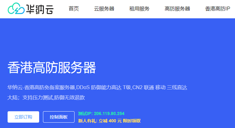 华纳云香港高防服务器租用 最高200G防御 CN2 GIA精品网络