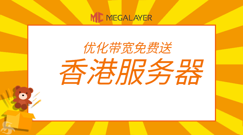 几款限时活动的Megalayer香港大带宽优化线路服务器 - 第1张