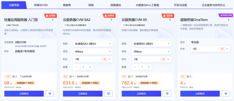 腾讯云双11百款云服务产品低至一折 2G3M云服务器首年68元 - 第8张