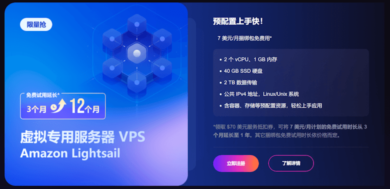 亚马逊云科技年终免费申请70美元折扣券升级12个月免费LightSail服务器 - 第1张
