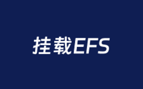 完整的记录Amazon EC2挂载EFS扩容存储空间的教程