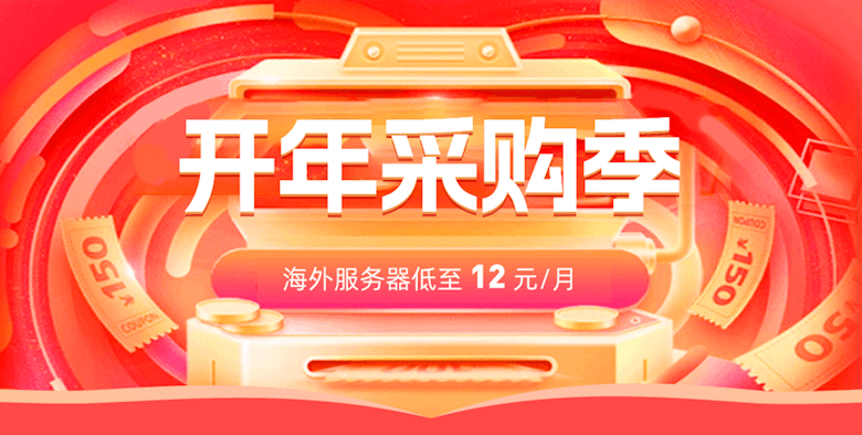 2025年衡天云开年采购活动  - 低至12元的云服务器 - 第1张