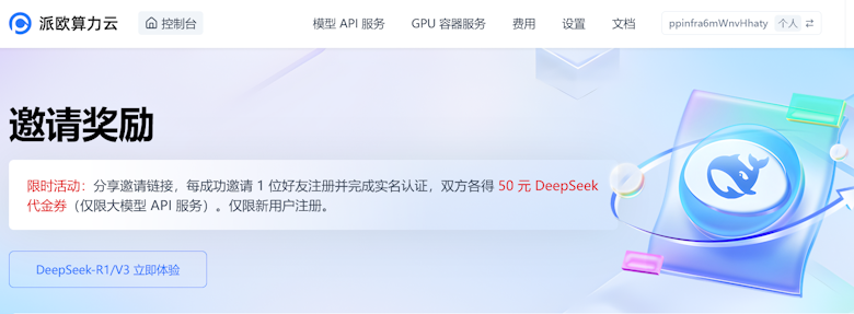 PPIO新注册赠送50元DeepSeek 代金券 可以接入LLM API软件 - 第1张