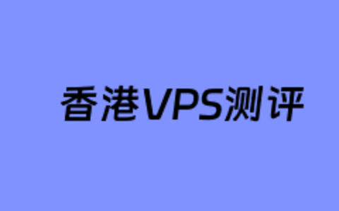 BanwagonHost 搬瓦工香港1G大带宽CN2 GIA精品网络测评