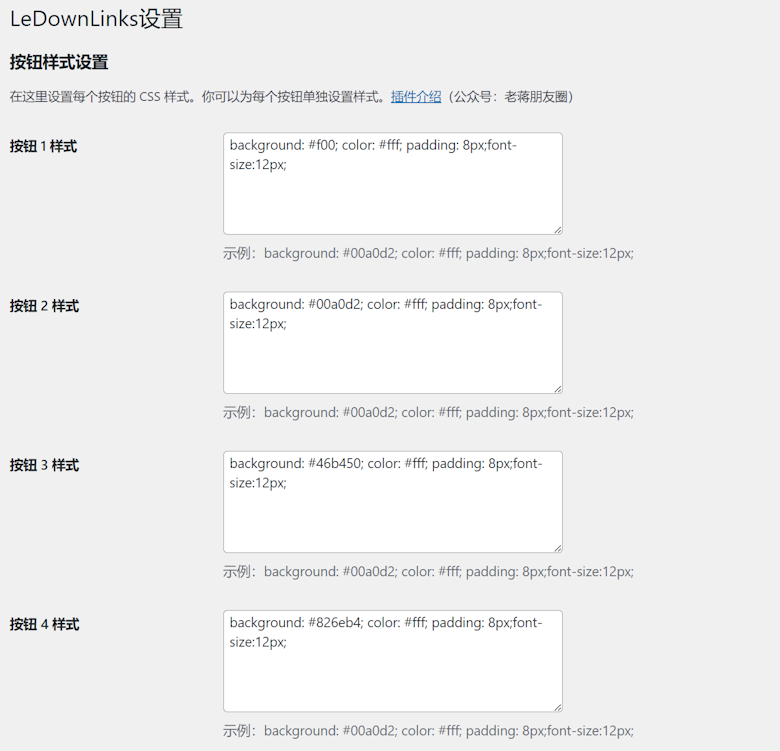 WordPress 多网盘渠道下载插件 LeDownLinks - 第3张