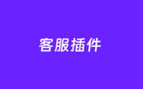 一个简单好用的WordPress客服二维码显示的插件
