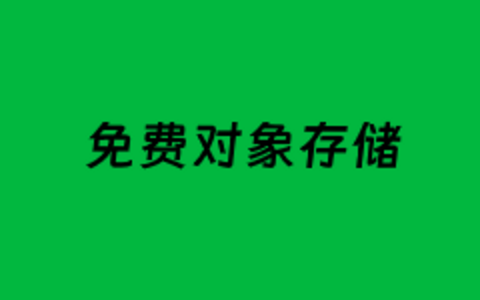 哪里有免费对象存储存储空间？盘点主流云服务商的免费存储