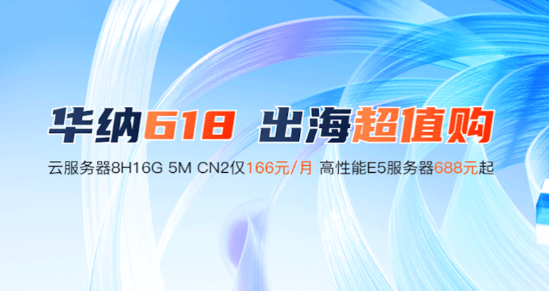 华纳云618大促活动开启 - 16G5M香港CN2云服务器166元 大带宽服务器688元起 - 第1张