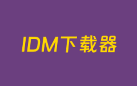 IDM序列号永久授权码申请和安装过程（idm正版序列号购买）
