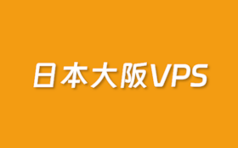 BandwagonHost 搬瓦工日本大阪软银线路VPS速度体验测评