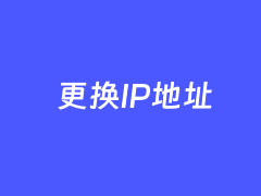 搬瓦工IP被封后更换新IP的方法记录（付费更换IP）