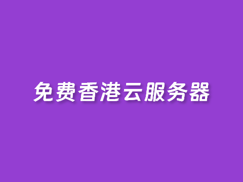 亚马逊云ECS免费香港云服务器一年主机性能速度体验测试